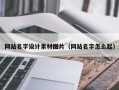 宜春网站名字设计素材图片（网站名字怎么起）