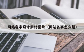宜春网站名字设计素材图片（网站名字怎么起）